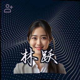 林跃