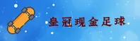 皇冠现金足球「官网」入口 - HUANGGUAN