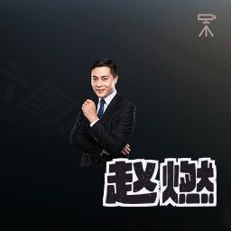 赵燃